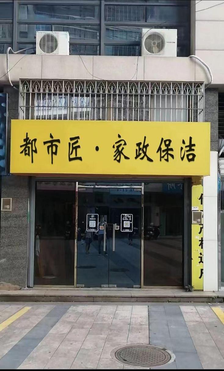 2.都市匠&middot;家政保洁