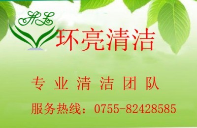 【深圳专业开荒保洁让您没有后顾之忧 环亮清洁公司】价格_厂家_图片_天平线